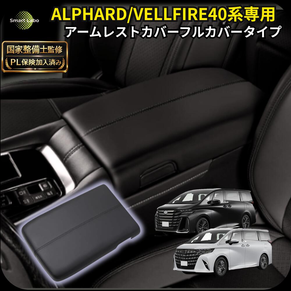 【P10倍★国家整備士監修】 アルファード ヴェルファイア 40系 アームレストカバー 傷防止 アームレスト コンソール カバー プロテクティブカバー 車 アルファード便利グッズ アルファードパーツ40系 ヴェルファイアアクセサリー 肘置き 肘掛け 内装 カスタムパーツ カー用品
