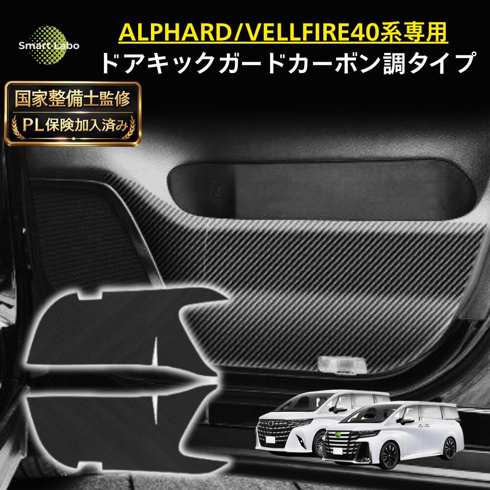 【P5倍★国家整備士監修】アルファード ヴェルファイア 40系 ドア プロテクター ドアキックガード 汚れ防止 傷防止 保護フィルム 40ヴェルファイア 40アルファード キックガード ドアガード アルファード便利グッズ ヴェルファイアキックガード アルファードアクセサリー