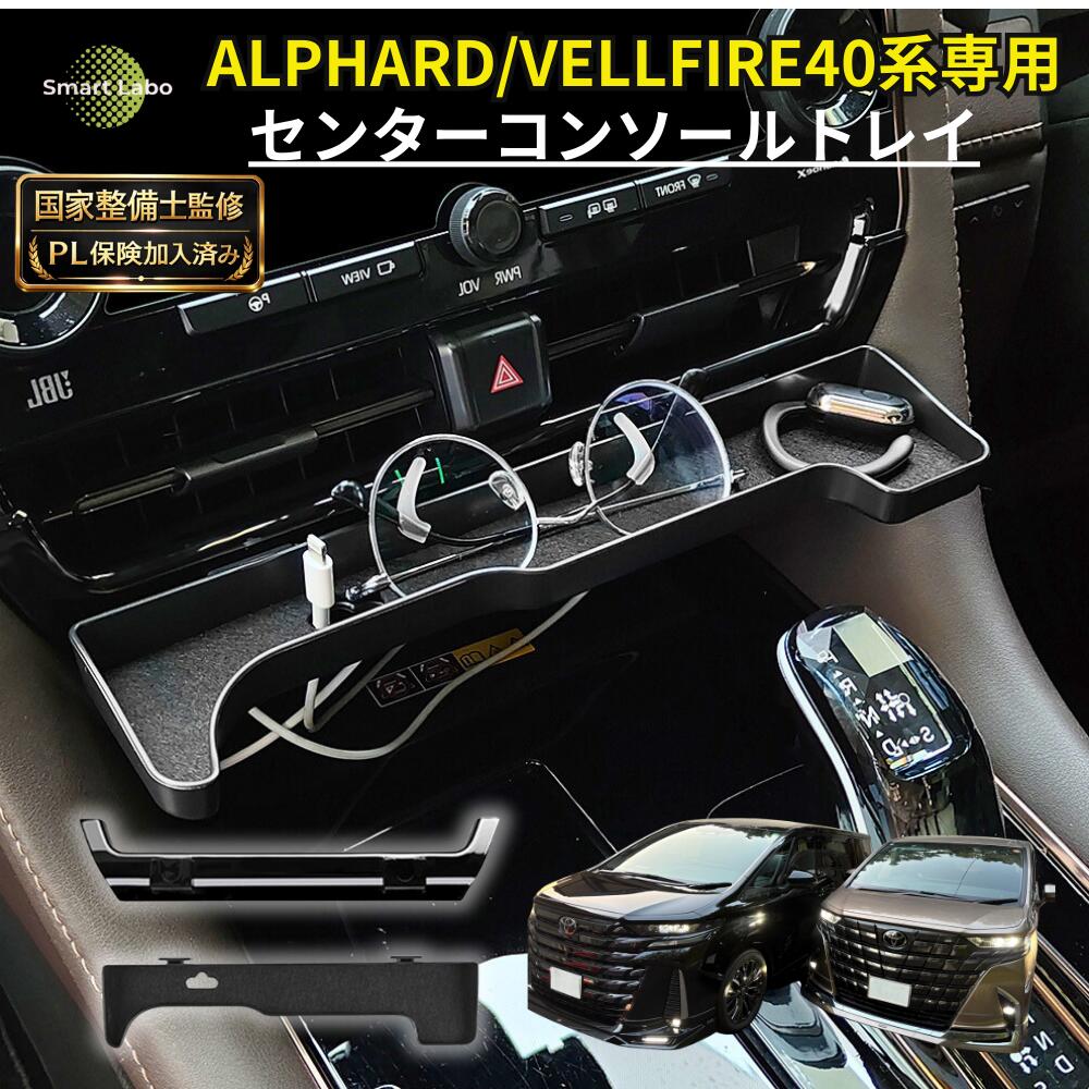【P10倍★国家整備士監修】 アルファード ヴェルファイア 40系 センターコンソールトレイ 収納グッズ 収納ボックス コンソールトレイ 便利グッズ アクセサリー 収納トレイ アルファード用アクセサリー アルファード便利グッズ アルファードアクセサリー アクセサリー用品