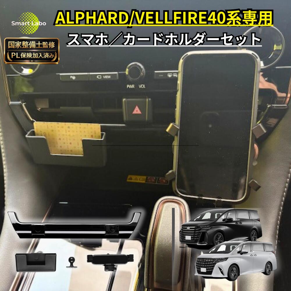 【P5倍★国家整備士監修】 アルファード ヴェルファイア 40系 スマホホルダー スマホスタンド 携帯 ホルダー カードケース付き アルファード便利グッズ 40 アルファードアクセサリー ヴェルファイアアクセサリー アルファード40 ヴェルファイア40 カスタム パーツ アクセサリ