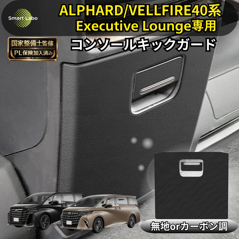 P10倍【国家整備士監修】アルファード ヴェルファイア 40系 Executive Lounge 専用 コンソールキックガード ヴェルファイアキックガード 傷防止シート 傷防止 ガード アルファード便利グッズ アルファードアクセサリー 40アルファード 40ヴェルファイア パネル ブラック 無地