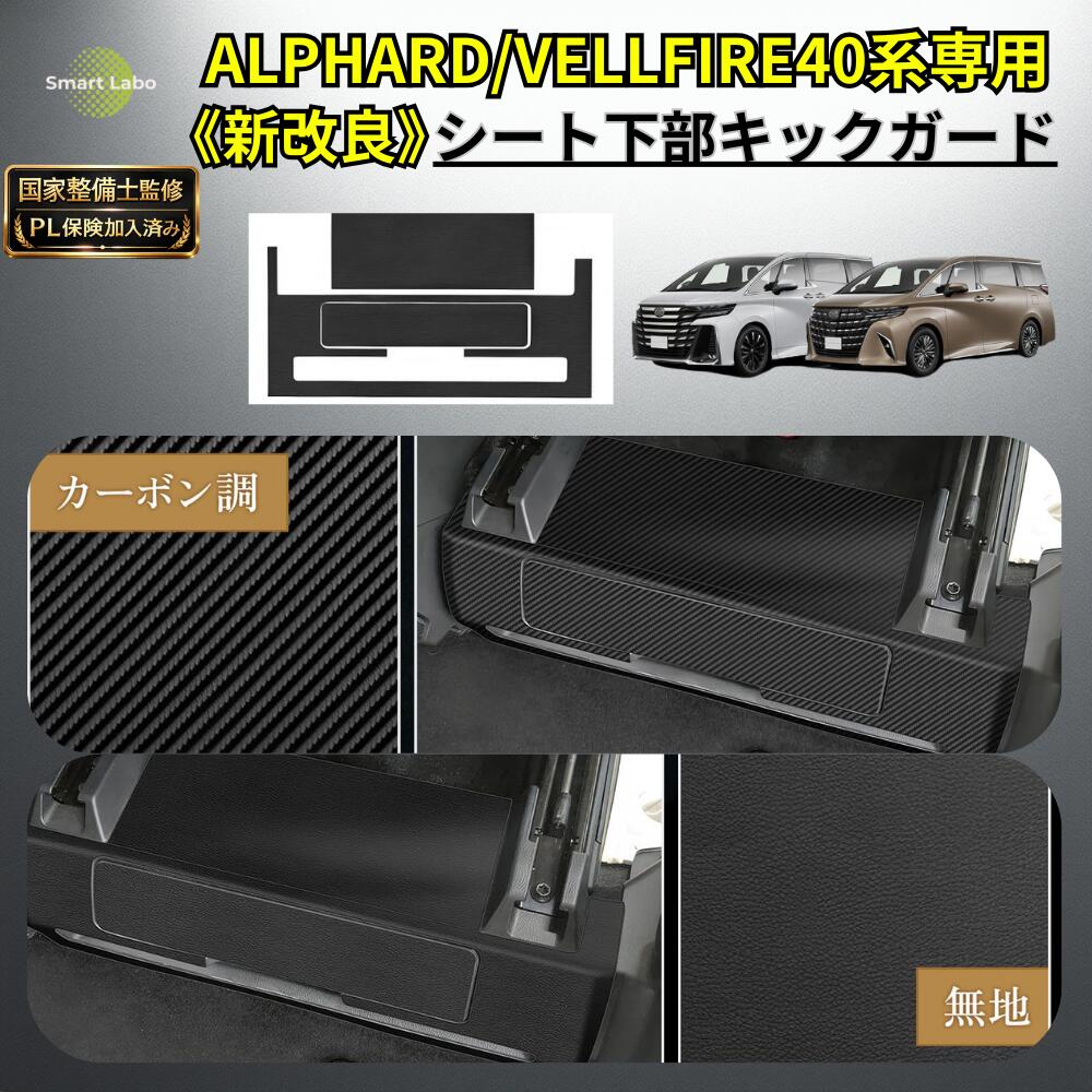 【P10倍★新改良・国家整備士監修】アルファード ヴェルファイア 40系 キックガード 後部座席 子ども おしゃれ 保護フィルム 汚れ防止 シート シートカバー シート下カバー 2列目 3列目 アルファード40系アクセサリ 便利グッズ アクセサリー ヴェルファイア40 アルファード40