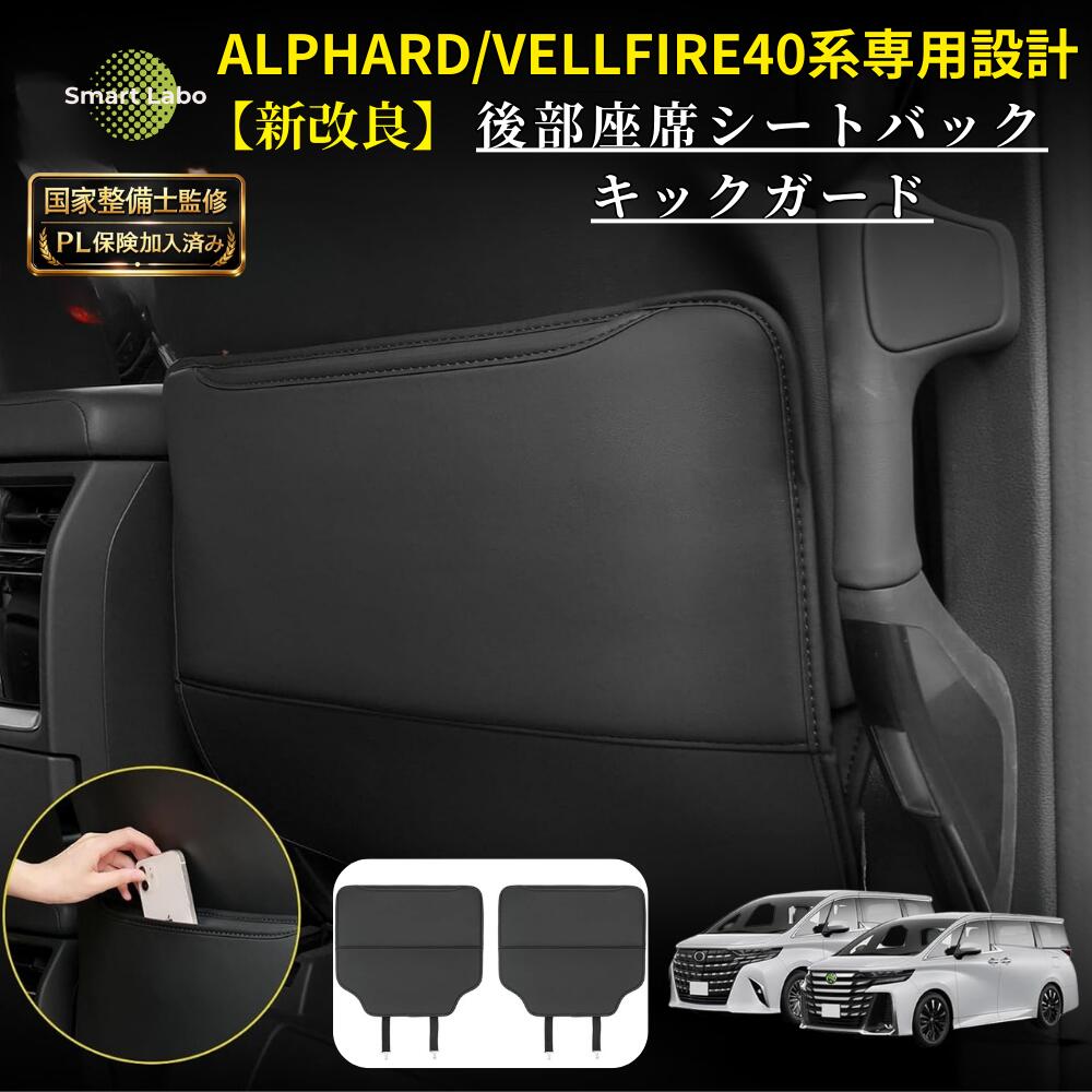 【P10倍★国家整備士監修】アルファード ヴェルファイア 40系 キックガード 後部座席 シートバック 汚れ 防止 アルファード便利グッズ 40 アルファード用アクセサリー カスタムパーツ 40 ヴェルファイア ヴェルファイアアクセサリー アルファード背面 シートカバー 後付け