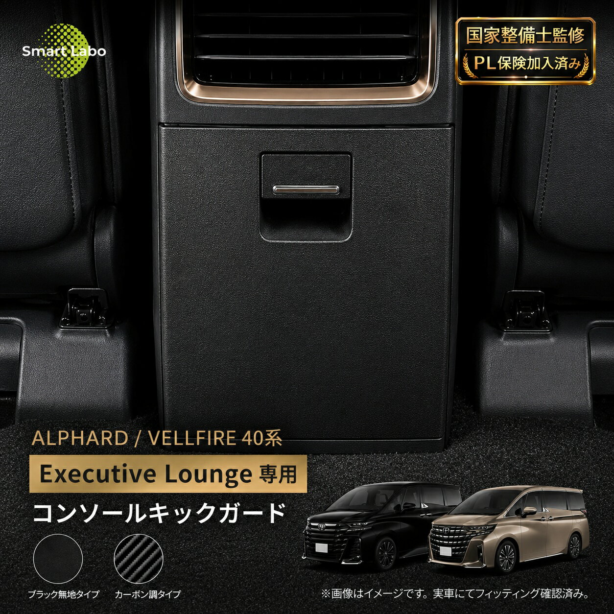【国家整備士監修】アルファード ヴェルファイア 40系 Executive Lounge 専用 コンソール キックガード 傷防止 汚れ防止 シート 後付け 保護 保護フィルム コンソールガード カバー キック ガード アルファード便利グッズ アルファードアクセサリー