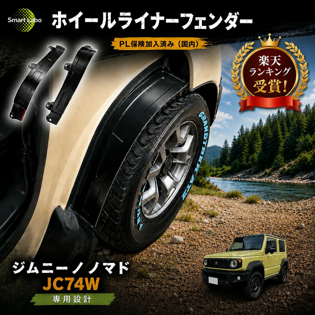 ジムニー ノマド JC74W ホイールライナーフェンダー