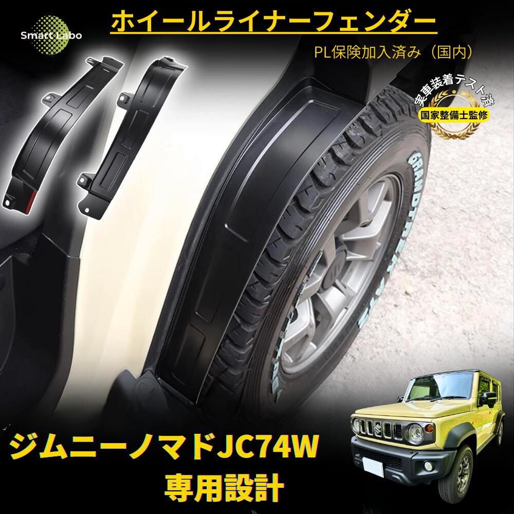 【P10倍★国家整備士監修／取付サポート付】ジムニー ノマド JC74W ジムニーノマド フェンダーカバー マッドガード オーバーフェンダー リアライナー カスタム パーツ アクセサリー ジムニーノマドカスタムパーツ ジムニーノマドマッドガード 社外 外装パーツ 泥除け