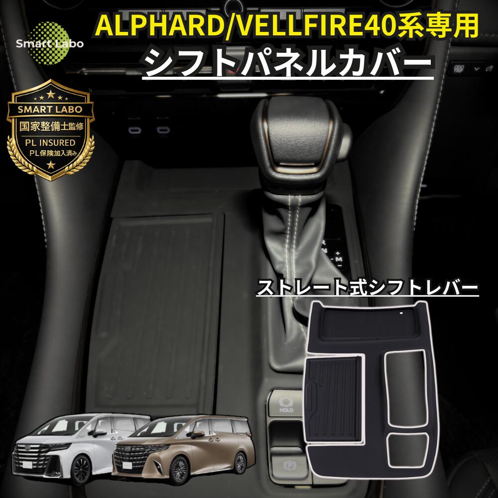【P10倍★国家整備士監修】アルファード ヴェルファイア 40系 シフトパネル シフトパネルカバー マット アルファード40 アルファード40 アクセサリー アクセサリ カスタムパーツ カスタム 便利グッズ インテリアパネル パネル シフトレバー シリコンマット シリコンマット