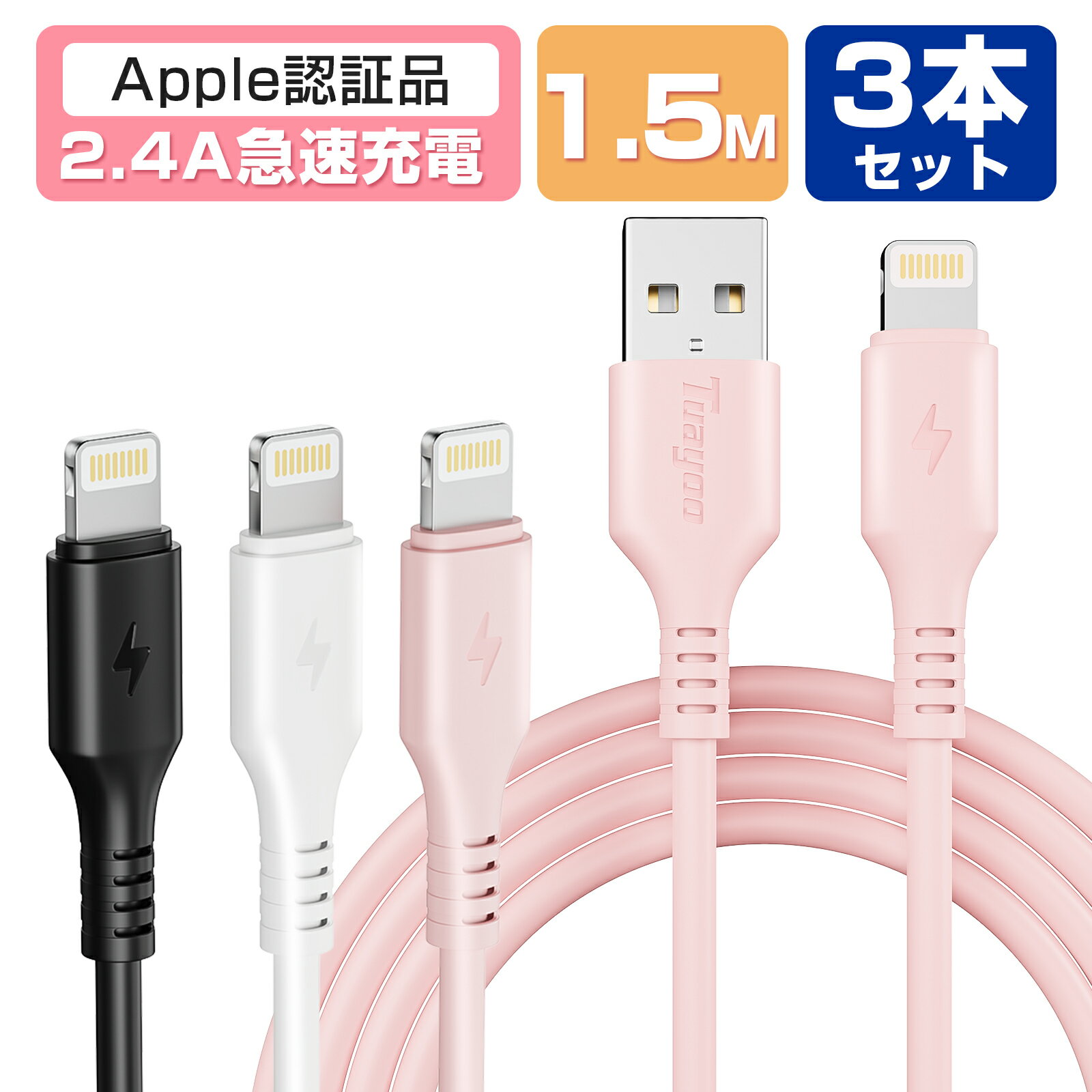 「父の日早割★クーポン&P5倍で1000円」【3本セット×1.5m】iPhone 充電 ケーブル 2.4A 急速充電 ライトニング ケーブル iPhone 充電コード Lightning ケーブル iPhone14/13/12/11/X/XR/8/Pro MAX/Mini/SE/SE2/SE3 充電ケーブル 1.5m シリコンケーブル MFi/Apple認証品