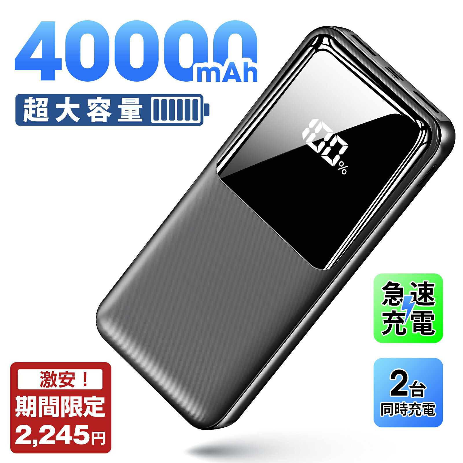 「24H限定★クーポン&P5倍で2,245円！」【楽天1位】【40000mAh 超大容量】モバイルバッテリー 大容量 残量表示 22.5W急速充電 2台同時充電 軽量 Type-C出入力 PD/QC3.0対応 iPhone/Android全機種対応 携帯充電器 スマホ充電器 PSE認証済 旅行/出張/停電/緊急防災グッズ