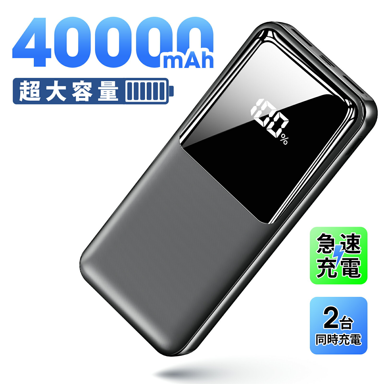 ＼600円OFFクーポン&P5倍で2,615円！／【40000mAh 超大容量】モバイルバッテリー 大容量 残量表示 22.5W急速充電 2台同時充電 軽量 Type-C出入力 PD/QC3.0対応 iPhone/Android全機種対応 携帯充電器 スマホ充電器 PSE認証済 旅行/出張/停電/地震緊急防災グッズ/機内持込可