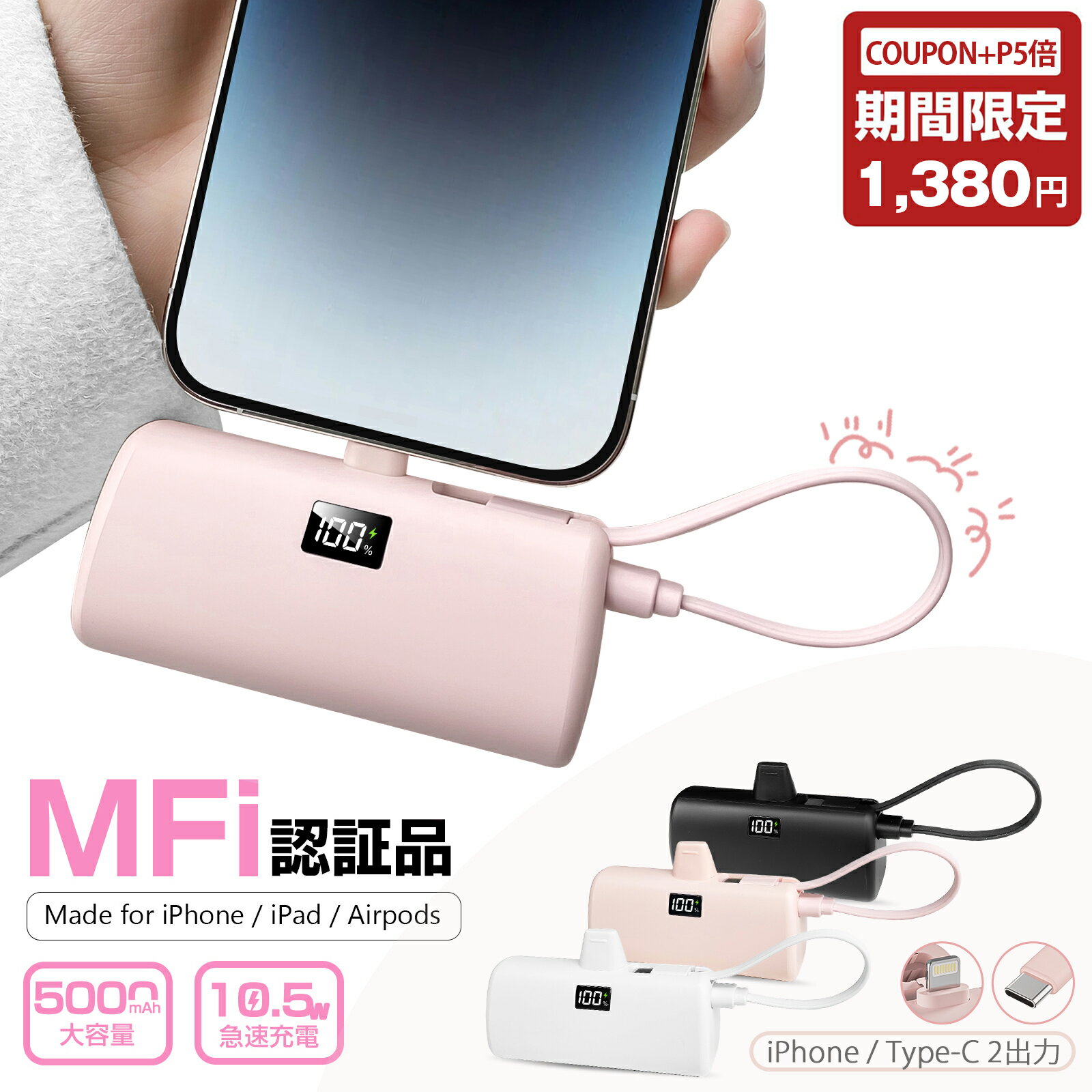 「父の日早割★クーポン P5倍で最安1個1380円！」【業界新突破】モバイルバッテリー 5000mAh iPhone 軽量小型 Type-C 10.5W急速充電 残量表示 直接充電 ケーブル内蔵 2台同時充電 コードレス スマホ 充電器 モバイル充電器 持ち運び便利 MFi/PSE認証 iPhone/Android対応