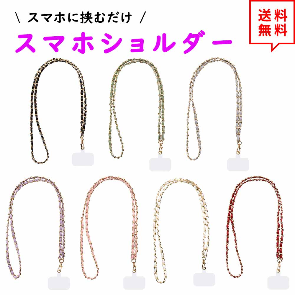 即納 スマホ ショルダー ストラップ 首掛け 斜めがけ レザー チェーン 全10色 ハンズフリー ネックストラップ 落下防止 iPhone Galaxy Xperia Google アウトドア ファッション 送料無料