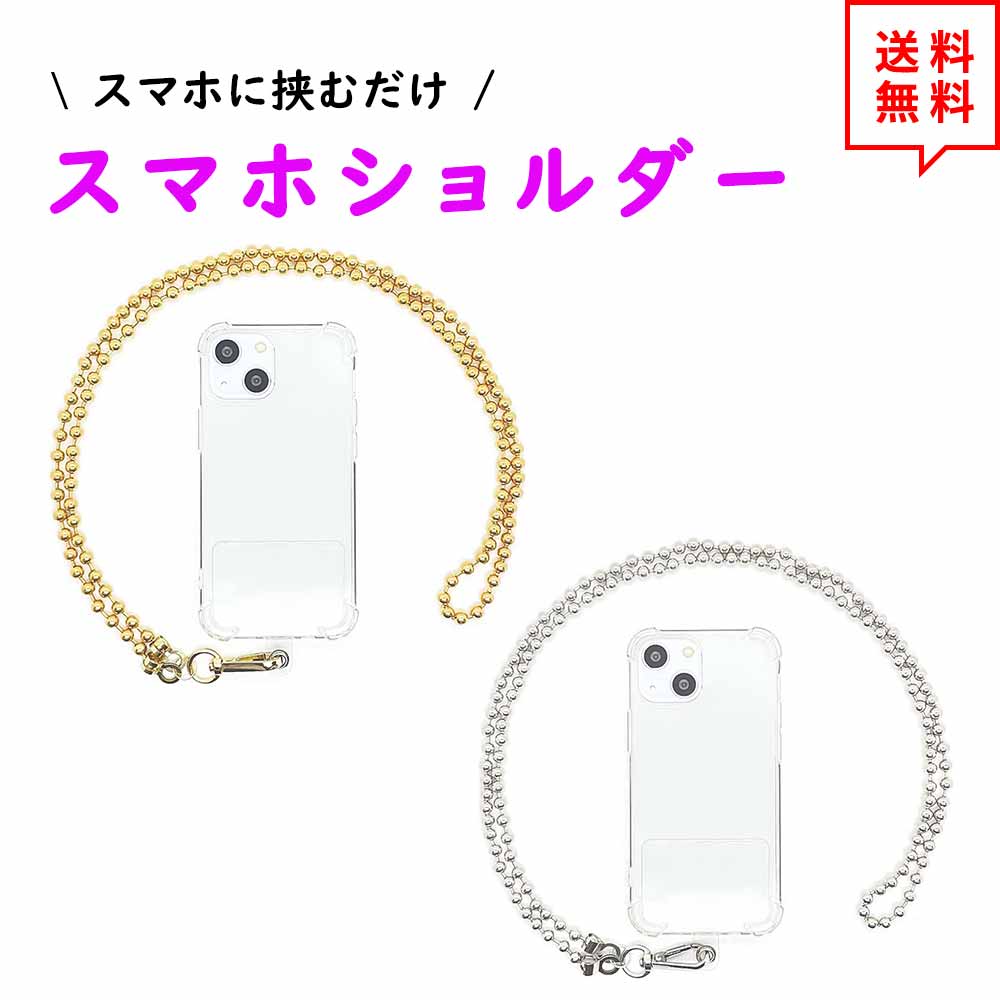 即納 スマホ ショルダー ストラップ 首掛け 斜めがけ ボールチェーン ゴールド/シルバー ハンズフ