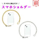 即納 スマホ ショルダー ストラップ 首掛け 斜めがけ ボールチェーン ゴールド/シルバー ハンズフリー ネックストラップ 落下防止 iPhone Galaxy Xperia Google アウトドア ファッション 送料無料