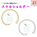 即納 スマホ ショルダー ストラップ 首掛け 斜めがけ チェーン ゴールド/シルバー ハンズフリー ネックストラップ 落下防止 iPhone Galaxy Xperia Google アウトドア ファッション 送料無料