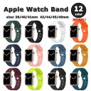 Apple Watch アップルウォッチ ベルト 全12色 ラバー スポーツ シリコン バンド 38/40/41mm 42/44/45/49mm 全機種対応 ブレスレット ストラップ 送料無料