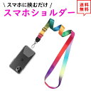 即納 スマホ ショルダー ストラップ 首掛け 斜めがけ ナイロン レインボー ハンズフリー ネックストラップ 落下防止 iPhone Galaxy Xperia Google アウトドア ファッション 送料無料
