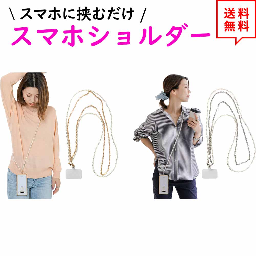 即納 スマホ ショルダー ストラップ 首掛け 斜めがけ パール ゴールド/シルバー ハンズフリー ネ