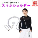 即納 スマホ ショルダー ストラップ 首掛け 斜めがけ パール ハンドストラップ付 ハンズフリー ネックストラップ 落下防止 iPhone Galaxy Xpe...