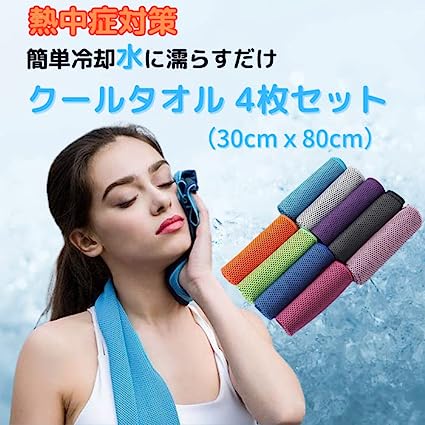 即納 冷感 タオル 熱中症対策 UVカット ひんやり クール 冷却 ブルー/ワインレッド/オレンジ/ダークグレー 4色セット スポーツタオル アウトドア 運動 日焼け対策 暑さ対策 紫外線カット 送料無料 2