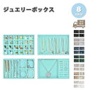 ジュエリーボックス アクセサリーケース ネックレスケース 4レイヤー 全8色 ピアス イヤリング ネックレス リング ディスプレイ 小物 収納 ボックス ケース