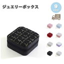 ジュエリーボックス アクセサリーケース ネックレスケース 全9色 ピアス イヤリング ネックレス リング 持ち運び 旅行 小物 収納 ボックス ケース