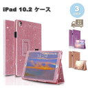 iPad 10.2インチ 第9世代 第8世代 第7世代 ラメ グリッター ケース カバー 全3色 オートスリープ/ウェイク スタンド機能