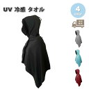 即納 冷感 タオル 熱中症対策 UVカット ひんやり クール 冷却 ポンチョ フード付き 全4色 冷たいスポーツタオル アウトドア 運動 日焼け対策 暑さ対策 ...