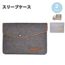 スリーブケース ノートパソコン フェルト ケース ボタン 全2色 傷防止 MacBook Pro/Air PC パソコン ケース