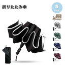 即納 逆さ傘 折りたたみ傘 自動開閉 10本骨 全5色 丈夫 撥水 耐風 熱中症対策 遮光 遮熱 晴雨兼用 軽量 パラソル コンパクト 通勤通学 旅行