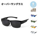 即納 オーバーサングラス メガネの上から掛けられる スポーツサングラス 偏光レンズ サングラス 全5 ...