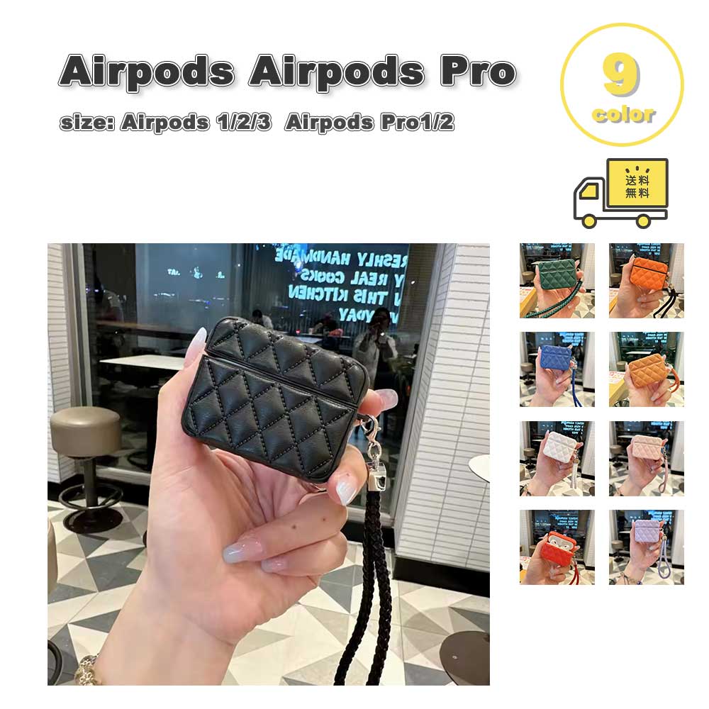樂天商城 - AirPods 4 / 3 / 2 / 1 AirPods Pro 3 / 2 / 1 キルティング PUレザー 落下防止 ストラップ付き スクエア ケース 耐衝撃 防塵 エアーポッズ プロ カバー 全9色 おしゃれ 傷つき防止 紛失防止 軽量 送料無料