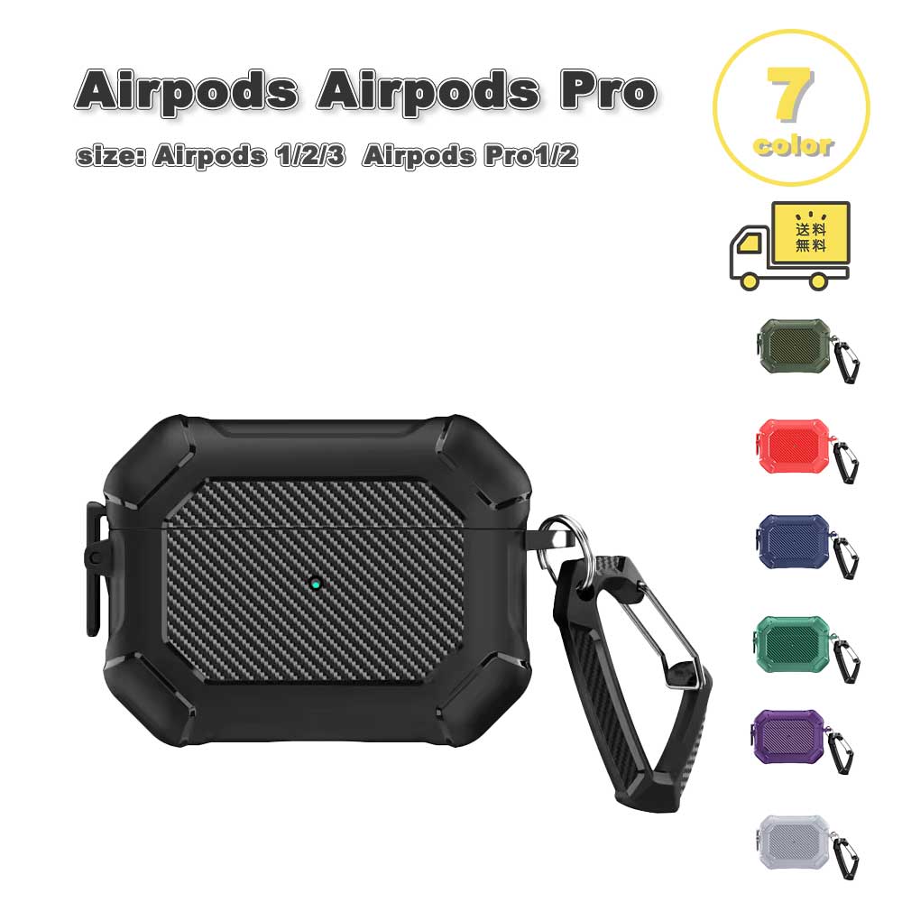 AirPods 3 / 2 / 1 AirPods Pro 2 / 1 カーボン デザイン カラビナ付き ワイヤレス充電 ロック付き ケース 耐衝撃 防塵 エアーポッズ プロ カバー 全7色 おしゃれ 傷つき防止 紛失防止 軽量 送料無料