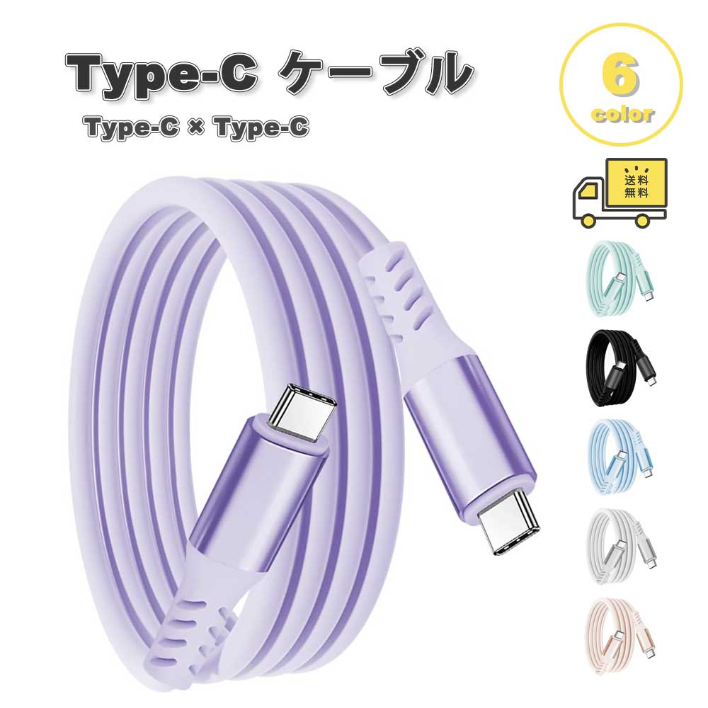 即納 充電ケーブル タイプC USB-C & USB-C ケーブル シリコン 1本 全6色 急速充電 データ転送 iPhone / MacBook / iPad /Google Pixel / Galaxy 対応