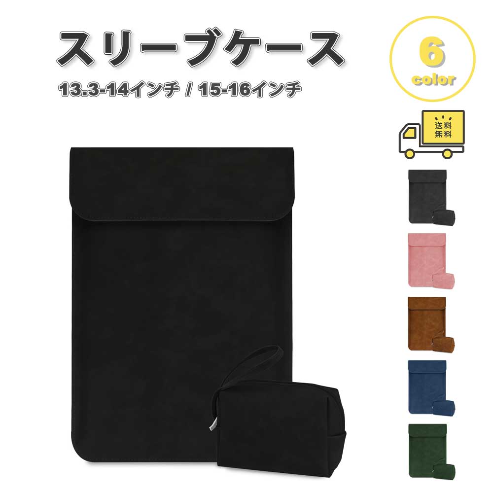 即納 パソコン ケース スリーブケース ポーチ付き 縦型 PUレザー 全6色 MacBook/HP/Dell/Lenovo/ASUS/Surface 対応 13.3~16インチ ノートパソコン ケース 持ち運び 傷防止
