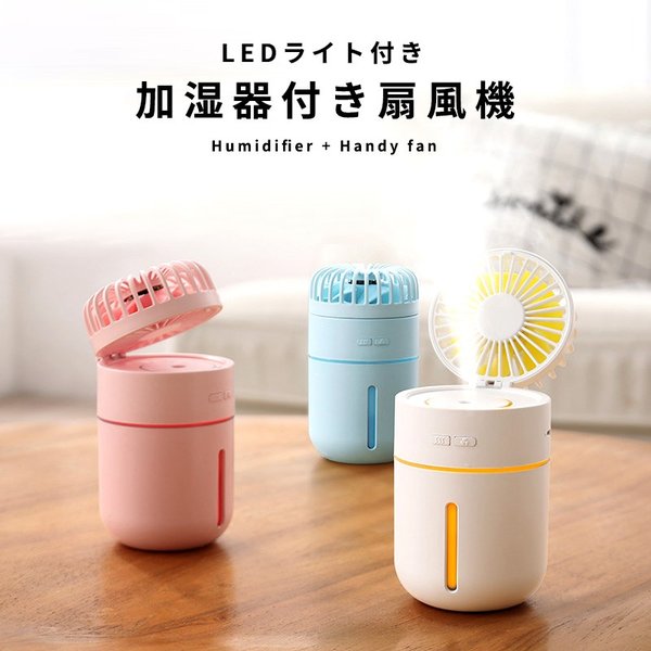 新作 熱中症対策 加湿器付き 扇風機 ハンディファン ハンディ 扇風機 LEDライト付き USB充電｜ミニ扇風機 コンパクト扇風機 ポータブル扇風機