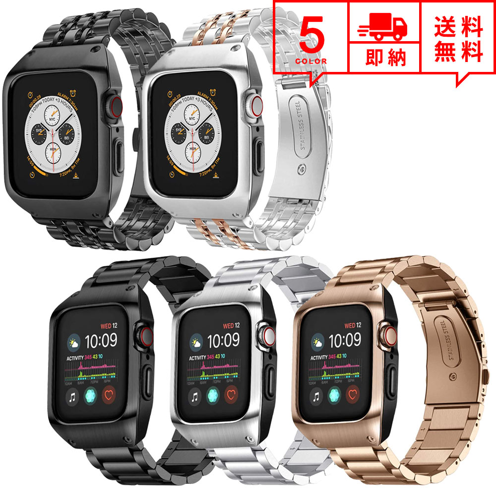 即納 AppleWatch アップルウォッチ SE/6/5/4 44mm ベルト バンド 一体型 ステンレススチール サイズ調整工具付き