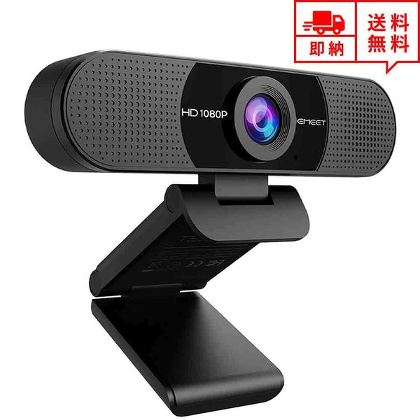 即納 Webカメラ ウェブカメラ 200万画素 90°広角 HD1080P対応 高画質 マイク内蔵 USB接続 ビデオ会議 テレワーク 在宅ワーク