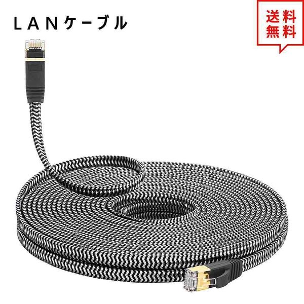 LANケーブル イーサネットケーブル ネットワークケーブル 40ft/12m CAT7/カテゴリー7 フラットタイプ 高速 有線 Ethernet ケーブル 日...