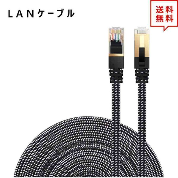 LANケーブル イーサネットケーブル ネットワークケーブル ブラック 26FT/8m CAT7/カテゴリー7 フラットタイプ 高速 有線 Ethernet ケー...
