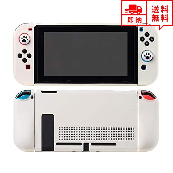 即納 任天堂 Nintendo Switch スイッチ ケース カバー 分離式 アナログスティックカバー付き ホワイト 衝撃吸収 保護カバー あつ森