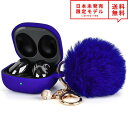 Galaxy Buds Pro/Buds Live 対応 ケース コバルトブルー ファーボールチェーン付 ギャラクシー バッズ ワイヤレスイヤホン 収納 カバー...