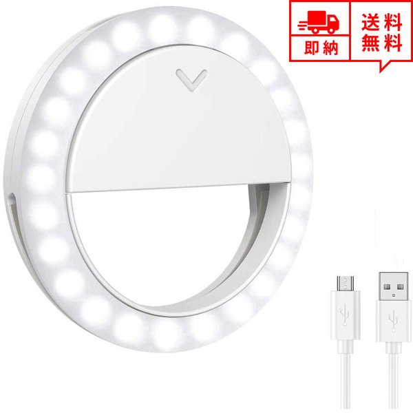 即納 LEDリングライト 自撮り用ライト クリップ式 iPhone/Android スマホ 対応 ホワイト 3色モード 無段階調光 LED ライト