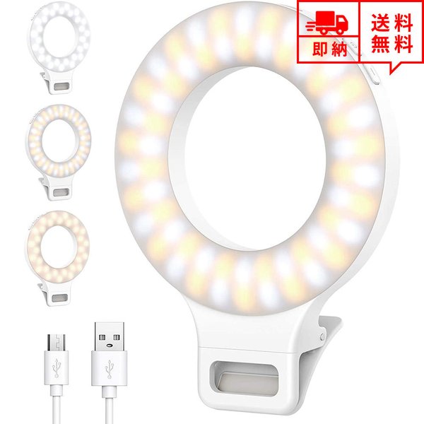 即納 LEDリングライト 自撮り用ライト クリップ式 iPhone/Android スマホ 対応 ホワイト 3色モード 無段階調光 LED ライト