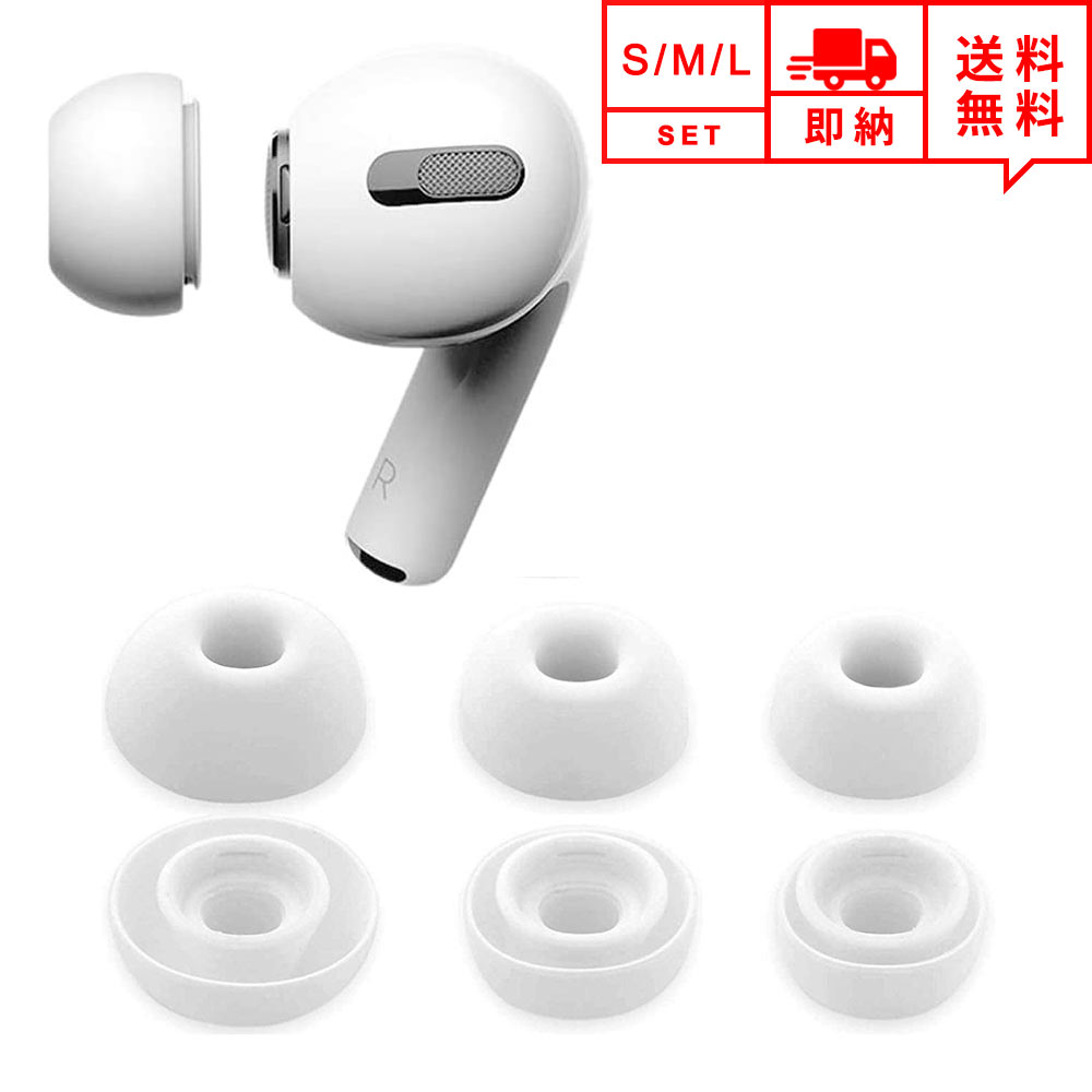 即納 AirPods Pro エアポッズ プロ対応 シリコン イヤーピース イヤーチップ イヤホンカバー S/M/L 3サイズ 3ペアセット ホワイト 日本未発売 ポイント消化