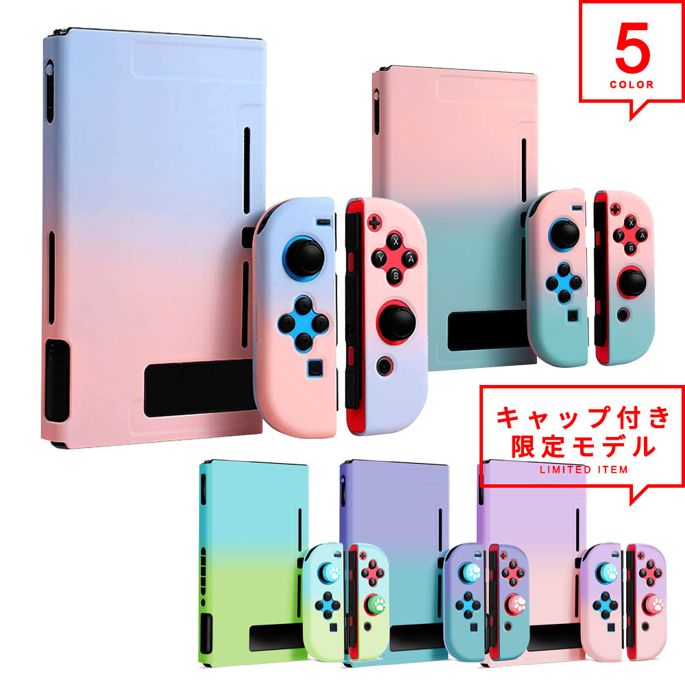 Nintendo Switch ニンテンドー スイッチ ケース&ジョイスティックカバー セット 分離式 衝撃吸収 Joy-Conカバー グラデーション あつ森 ...