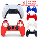即納 PlayStation5 PS5 プレステ プレイステーション コントローラー シリコンカバー 全4色 DualSense コントローラー ケース ポイン...