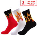 即納 ファイヤー フレイム ソックス メンズ 靴下 クルーソックス ミドルソックス 全3色 ブラック/ホワイト/レッド 正規品 日本未発売 ストリートファッショ...
