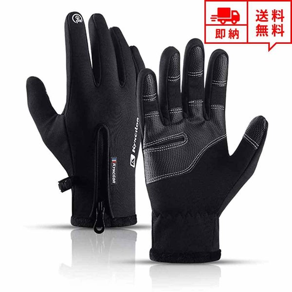 即納 防寒 グローブ 手袋 手ぶくろ スマホ タッチパネル対応 ブラック ポリエステル ポリウレタン メンズ レディース アウトドア バイク サイクリンググロー...