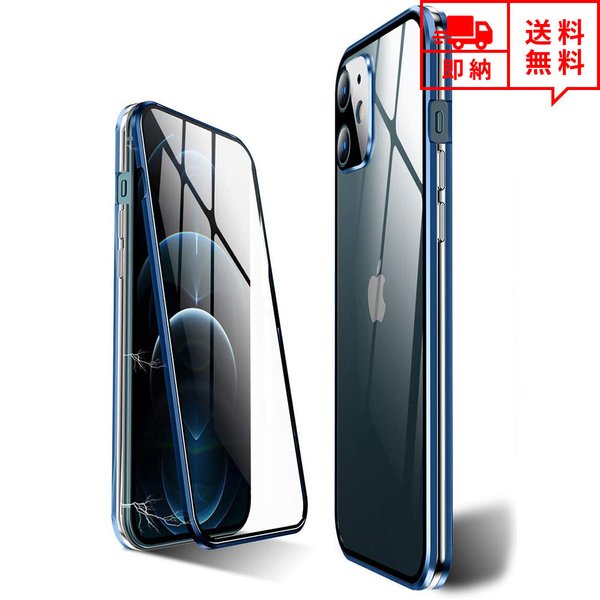 即納 iPhone 12/12Pro/12ProMax/12mini ケース カバー ブルー/シルバー マグネット式 両面保護 強化ガラス ポイント消化